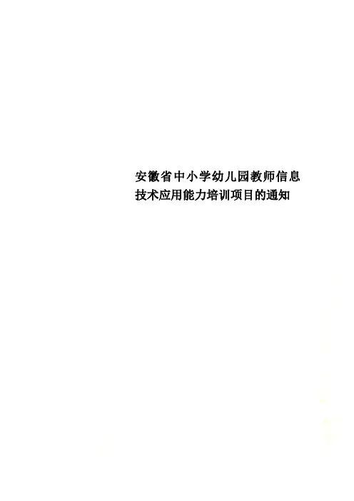 安徽省中小学幼儿园教师信息技术应用能力培训项目的通知
