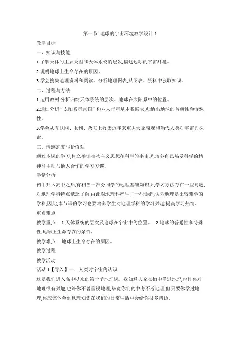 湘教版地理必修一第一章第一节 地球的宇宙环境教学设计1