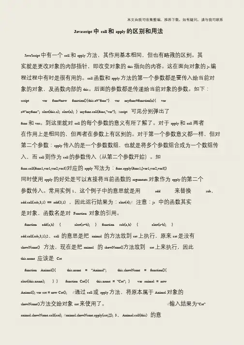 Javascript中call和apply的区别和用法
