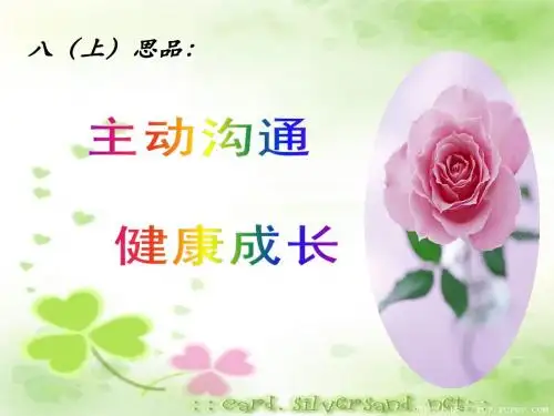 《主动沟通  健康成长》