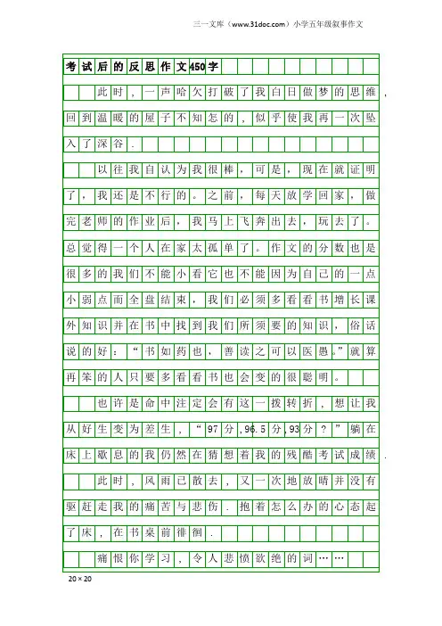 小学五年级叙事作文：考试后的反思作文450字