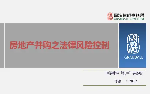 《地产并购案例分析及法律风险控制》-房地产-2020