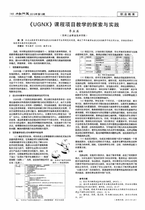 《UGNX》课程项目教学的探索与实践