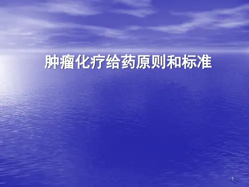 肿瘤化疗给药原则PPT课件