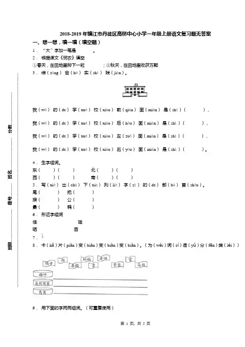 2018-2019年镇江市丹徒区高桥中心小学一年级上册语文复习题无答案