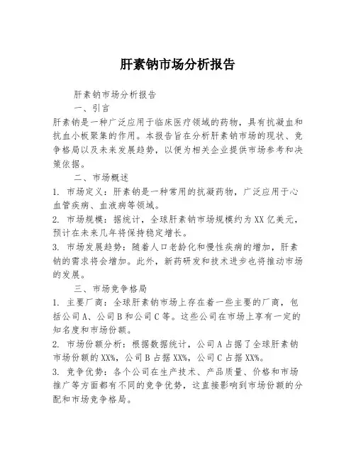 肝素钠市场分析报告