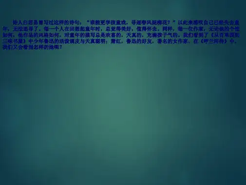 (苏教版)《呼兰河传》介绍课件PPT
