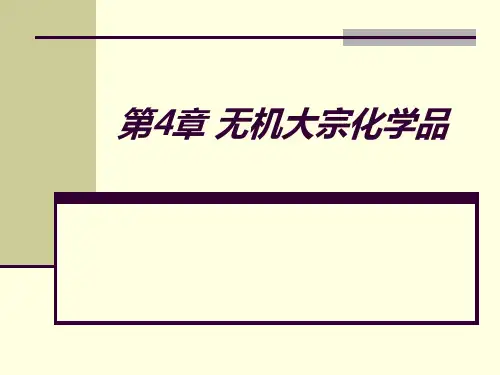 无机大宗化学品培训课件