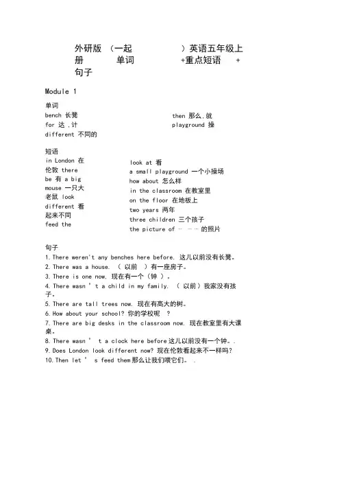 外研版(一起)英语五年级上册单词+重点短语+句子