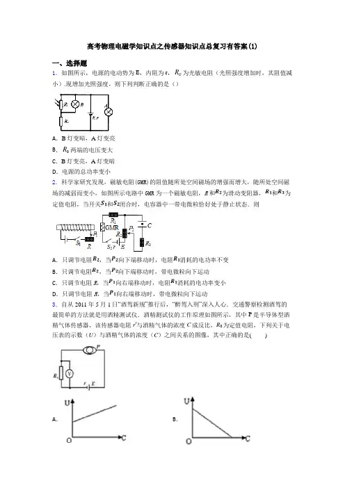 高考物理电磁学知识点之传感器知识点总复习有答案(1)