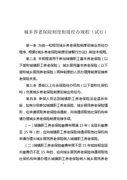 城乡养老保险制度衔接经办规程