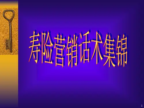 寿险营销话术集锦