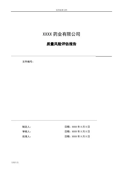 中药饮片产品质量风险评估分析报告