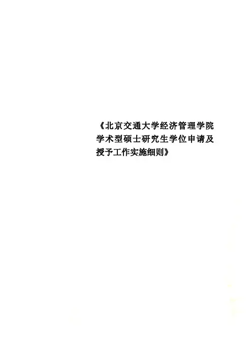 《北京交通大学经济管理学院学术型硕士研究生学位申请及授予工作实施细则》
