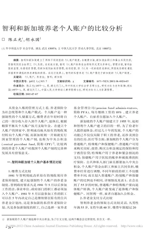 智利和新加坡养老个人账户的比较分析
