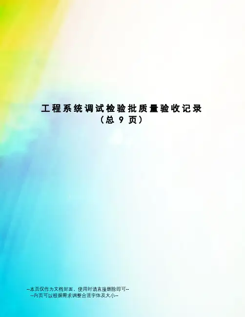 工程系统调试检验批质量验收记录