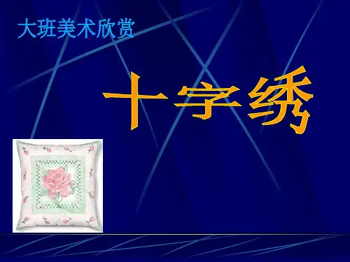 《十字绣》PPT课件 (共14张PPT)