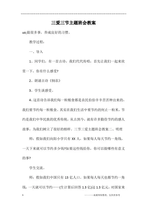 三爱三节主题班会教案 3
