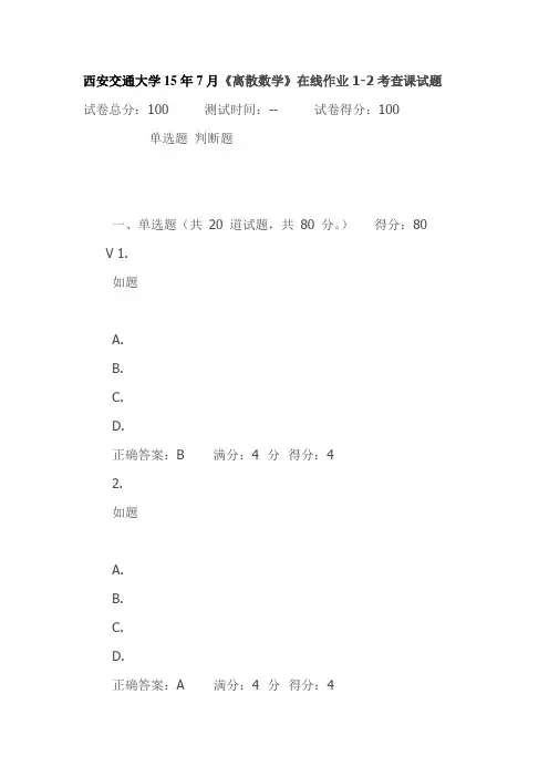 西安交通大学15年7月《离散数学》在线作业1-2考查课试题