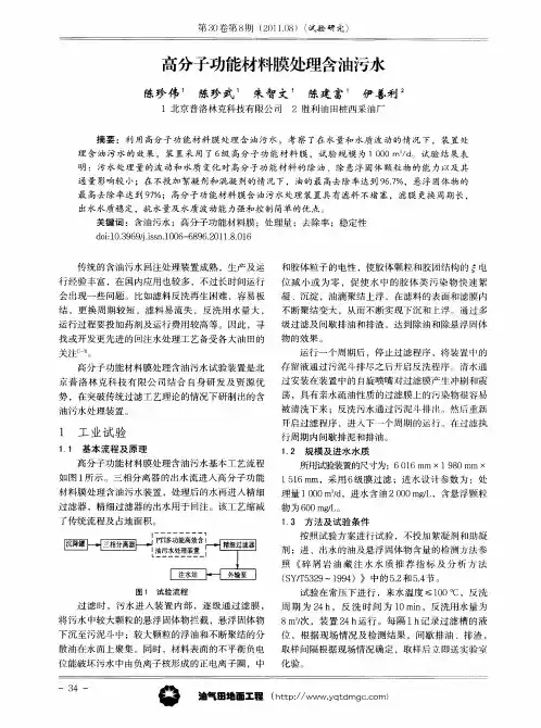高分子功能材料膜处理含油污水