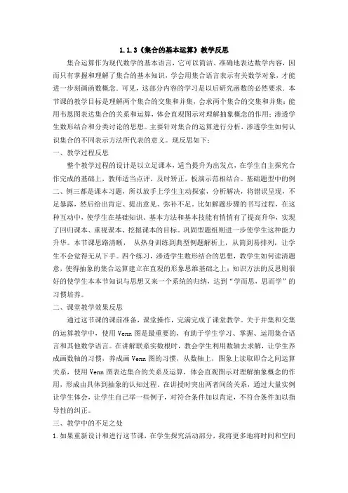 1.1.3《集合的基本运算》教学反思