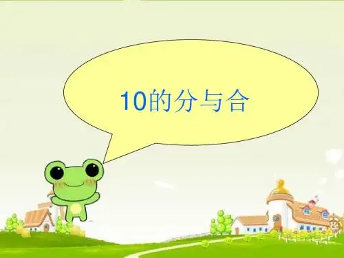 《10的分与合》PPT课件