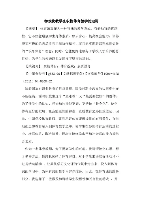 游戏化教学在职校体育教学的运用