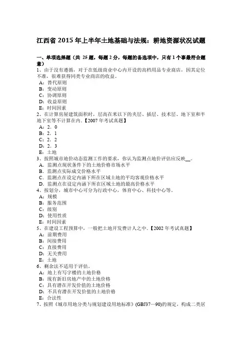 江西省2015年上半年土地基础与法规：耕地资源状况试题