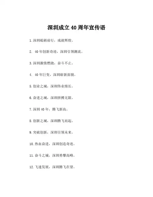 深圳成立40周年宣传语