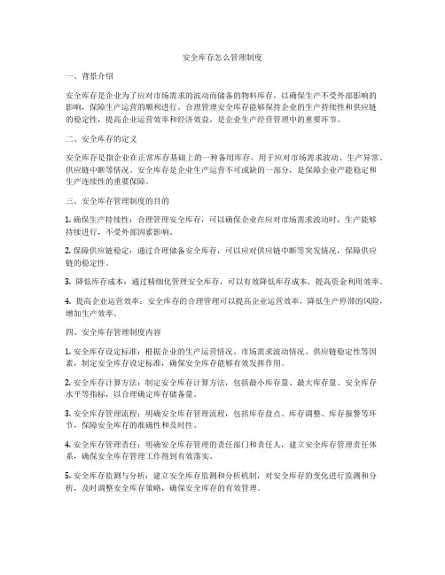 安全库存怎么管理制度