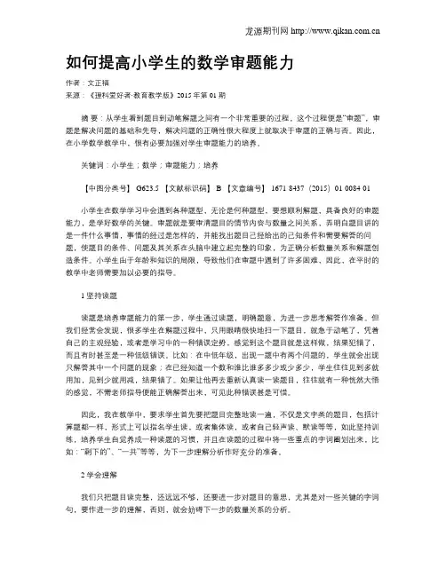 如何提高小学生的数学审题能力