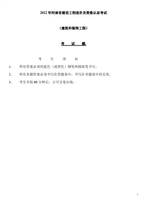 2012年河南省造价员考试真题word版