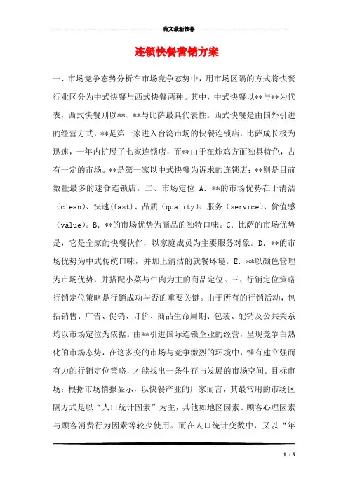 连锁快餐营销方案