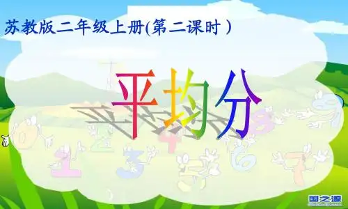 《平均分》(2课时)课件
