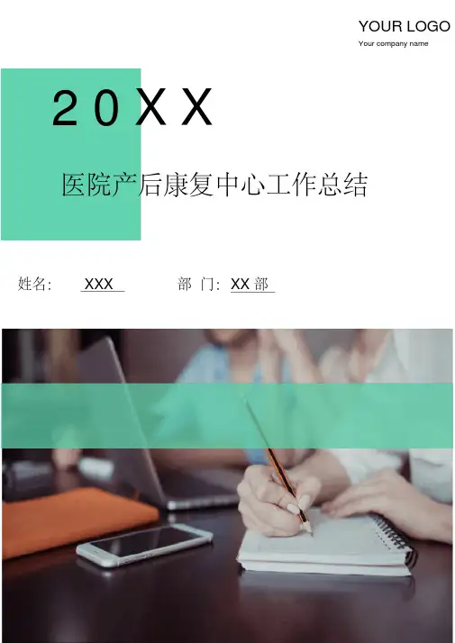 医院产后康复中心工作总结(多篇)