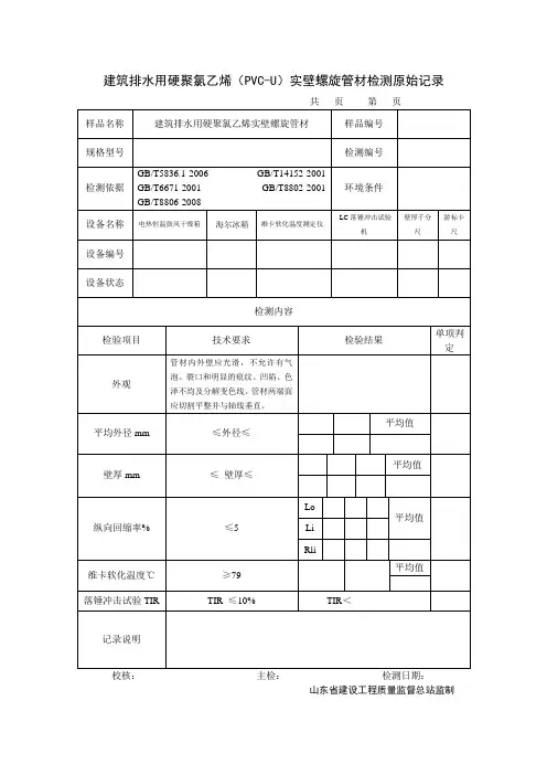 建筑排水用硬聚氯乙烯(PVC-U)实壁螺旋管材检测原始记录1