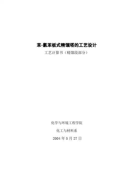 苯-氯苯板式精馏塔的工艺设计