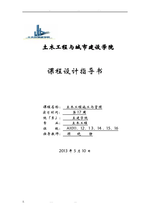 土木工程施工组织课程设计任务书