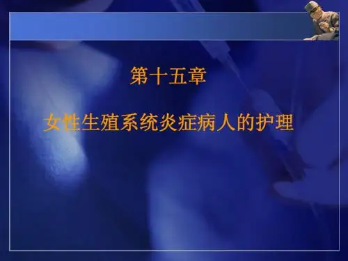 第十五章 女性生殖系统炎症患者的护理
