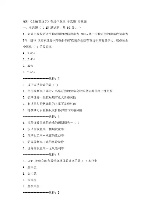 东财15年春《金融市场学》在线作业三100分答案