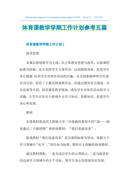 体育课教学学期工作计划参考五篇