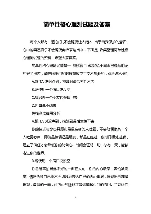 简单性格心理测试题及答案