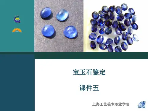 宝石 玉石 鉴赏 教案 8.任务七： 蓝色宝石的鉴定