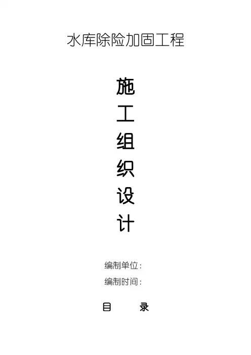水库除险加固工程施工方案
