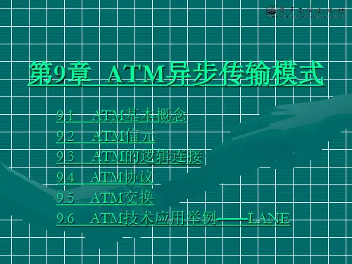 第9章 ATM异步传输模式