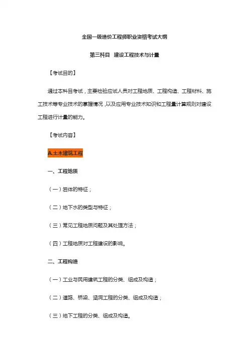 2019年全国一级造价工程师职业资格考试大纲—