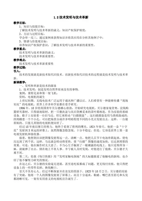 1.2技术发明与技术革新(教案)