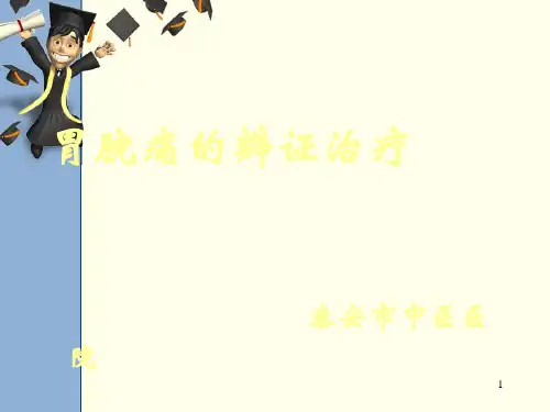 胃脘痛的辨证治疗ppt课件