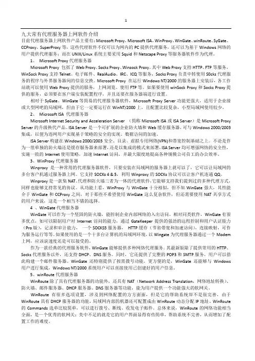 九大常有代理服务器上网软件介绍