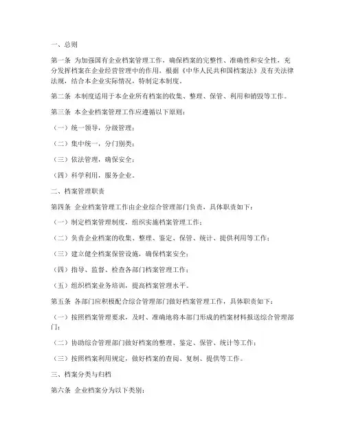 国企企业档案管理制度